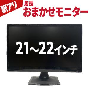 訳ありセール 店長おまかせ  21インチ〜22インチ ワイド 中古 液晶モニター  ディスプレイ(NEC 富士通 DELLなど)  21〜22型 30日保証 送料無料 テレワークに｜jyohokaikan-ys