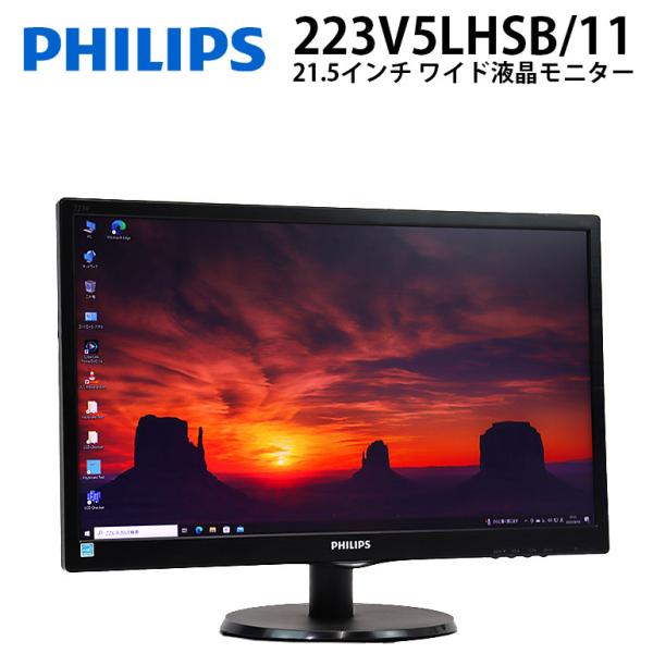 月間セール あすつく対応！ 21.5インチ ワイド 液晶モニター フィリップス 223V5LHSB/...