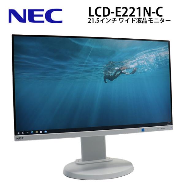 あすつく 21.5インチ ワイド 液晶モニター NEC LCD-E221N-C ノングレア 1920...