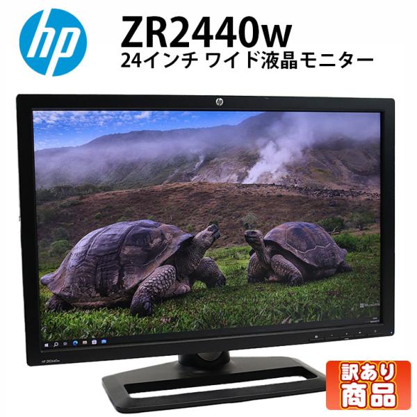 あすつく 訳あり 24インチ ワイド 液晶モニター HP(エイチピー) ZR2440w ノングレア ...