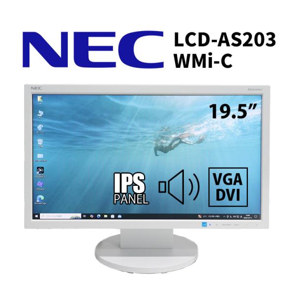 あすつく 中古 モニター NEC LCD-AS203WMi-C ホワイト 19.5インチ ワイド 解...