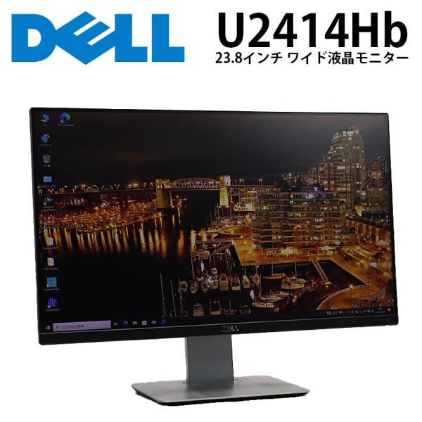 あすつく 中古 23.8インチ ワイド 液晶モニター DELL(デル) U2414Hb 1920×1...
