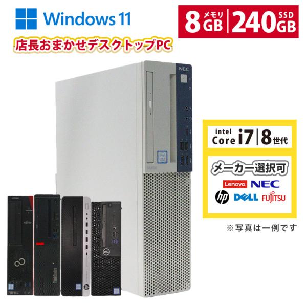 あすつく 型番おまかせ 中古 デスクトップPC メーカー選べる NEC HP DELL Lenovo...