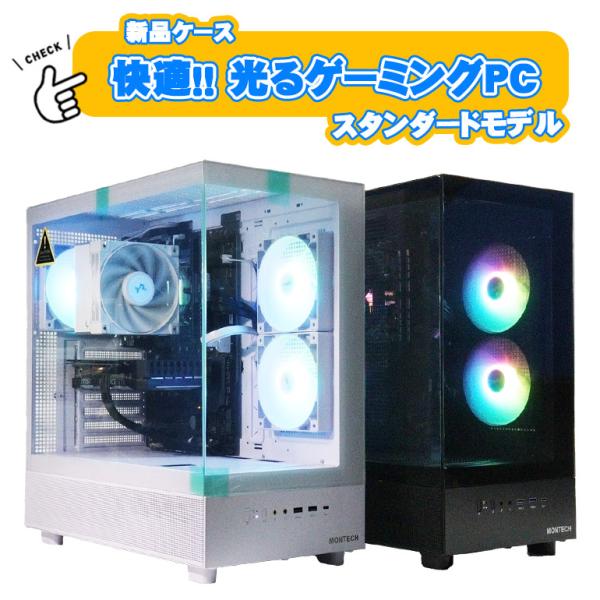 あすつく 新品ケース 光る スタンダード ゲーミングPC MONTECH Windows11 Cor...