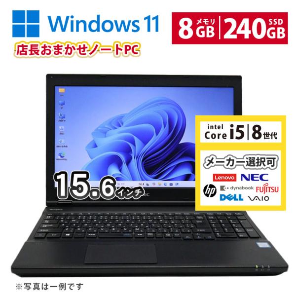 あすつく 型番おまかせ 中古 ノートPC メーカー選べる NEC HP DELL Lenovo 富士...