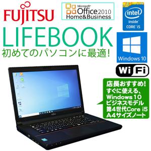 Microsoft Office Home & Business 2010付 店長おまかせ 中古 ノートパソコン 富士通 LIFEBOOK Core i5 第4世代 メモリ4GB HDD320GB以上 無線LAN 初期設定済｜jyohokaikan-ys