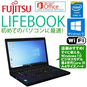 Microsoft Office Home & Business 2013付 Core i5 店長おまかせ 中古 ノートパソコン 富士通 LIFEBOOK Core i5 第4世代 メモリ4GB HDD320GB以上 無線LAN｜jyohokaikan-ys