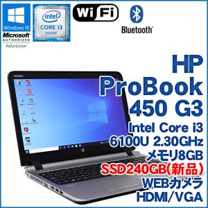 中古 HP ProBook 450 G3 ノートパソコン Windows10 Core i3 6100U 2.30GHz メモリ8GB SSD240GB DVD-ROM Bluetooth WEBカメラ 90日保証 Office無し