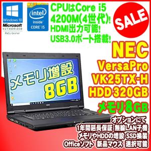 限定セール！メモリ8GBに増設！ 中古ノートパソコン NEC VersaPro VK25TX-H Windows10 Pro Core i5 4200M 2.50GHz HDD320GB DVD-ROM USB3.0 初期設定済