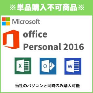 【単品購入不可】 同時購入オプション Microsoft office Personal 2016  ※PCと同時購入のみ ワード エクセル ノートパソコン デスクトップ｜jyohokaikan-ys