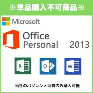 ■単品購入不可■同時購入オプション Microsoft Office Personal 2013 マイクロソフト オフィス  ワード エクセル｜jyohokaikan-ys