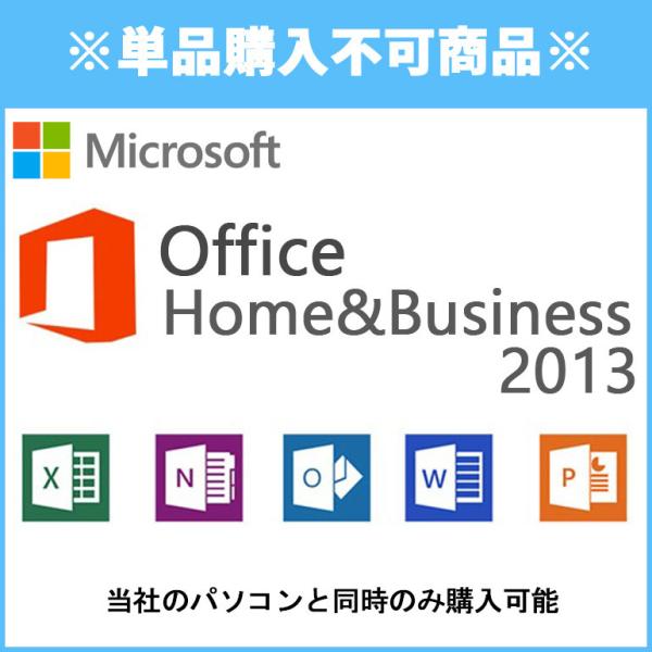 ■単品購入不可■同時購入オプション Microsoft Office Home＆Business 2...