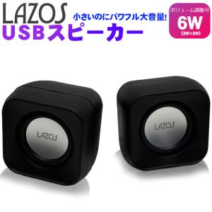 スピーカー 6W 小型 コンパクト 有線 3.5mmステレオミニジャック USB電源 Lazos 2営業日以内発送 レターパック発送 送料無料