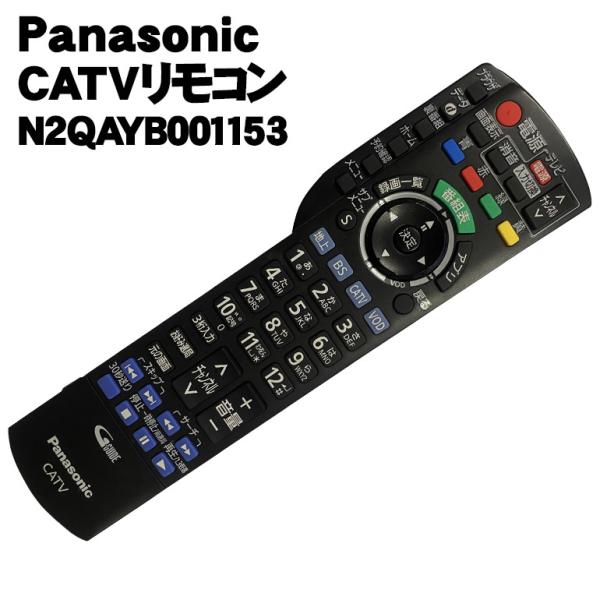 【中古】 パナソニック(Panasonic) CATVリモコン N2QAYB001153 ケーブルテ...