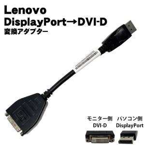 Displayport DVI-D 変換アダプタ Lenovo【中古】 43N9160 変換ケーブル メール便 送料無料 未使用 新古品 も選べます！｜中古パソコン情報会館