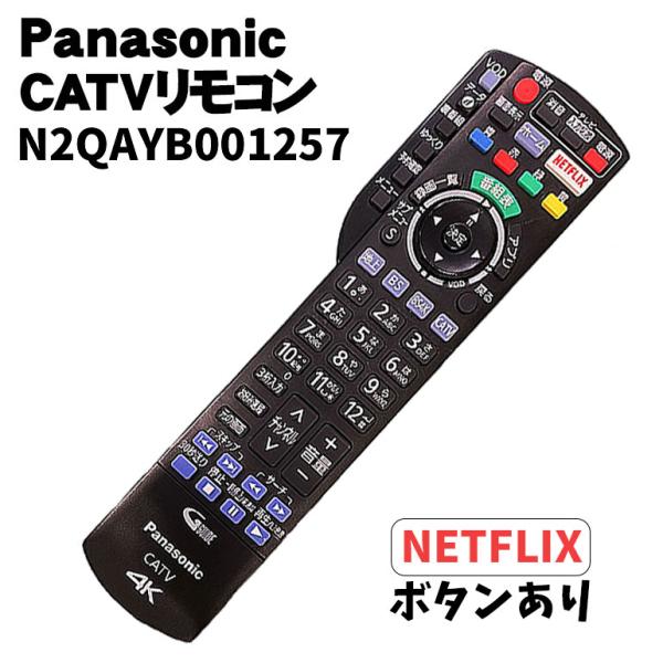 当日出荷【中古】 パナソニック(Panasonic) CATVリモコン N2QAYB001257 ケ...