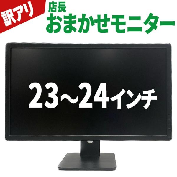 あすつく 中古 訳あり(液晶) 店長おまかせ モニター 23インチ〜24インチ ワイド VGA/DV...