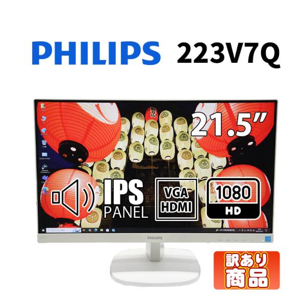 あすつく 中古 ちょい訳あり(本体黄ばみ) モニター 21.5インチ ワイド PHILIPS 223...