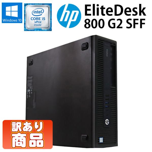 値下げ あすつく 訳あり(本体色剥げ) 中古 デスクトップパソコン HP EliteDesk 800...