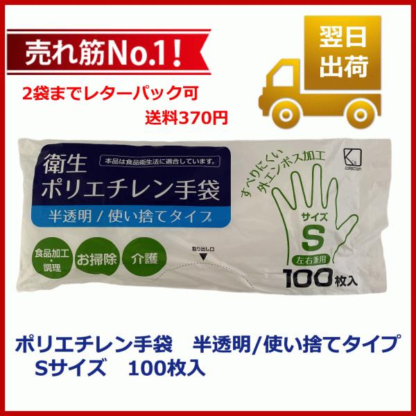 衛生ポリエチレン手袋 食品衛生法適合 半透明/使い捨てタイプ Sサイズ 100枚入 2袋までレターパ...