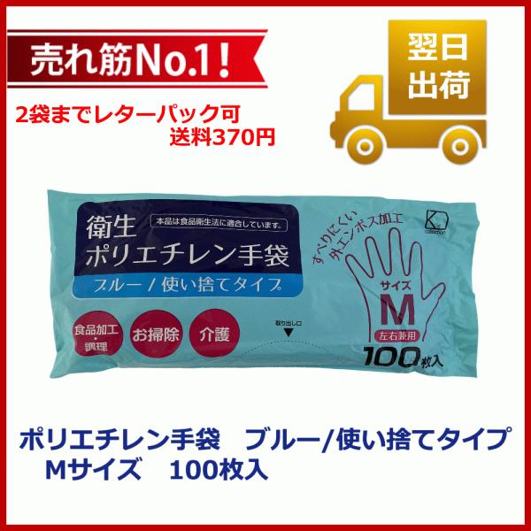 衛生ポリエチレン手袋 食品衛生法適合 ブルー/使い捨てタイプ Mサイズ 100枚入 2袋までレターパ...