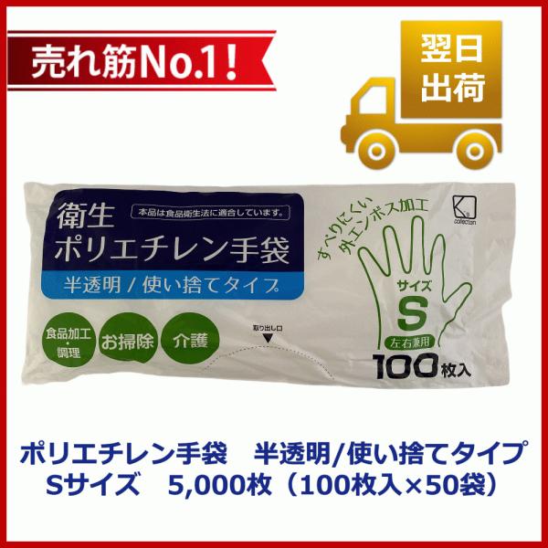 衛生ポリエチレン手袋 食品衛生法適合 半透明/使い捨てタイプ Sサイズ 1ケース5,000枚（100...