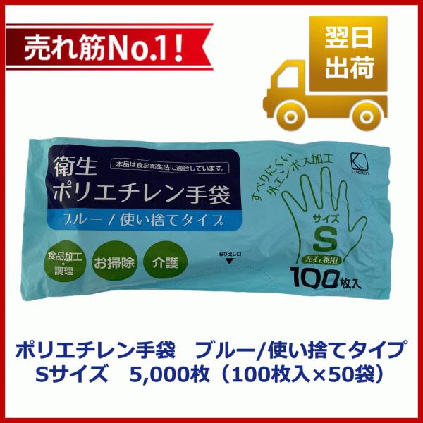 衛生ポリエチレン手袋 食品衛生法適合 ブルー/使い捨てタイプ Sサイズ　1ケース5,000枚（100...