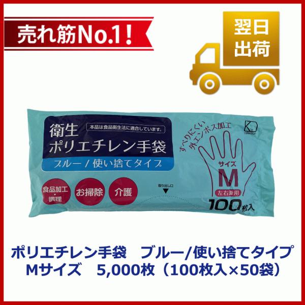衛生ポリエチレン手袋 食品衛生法適合 ブルー/使い捨てタイプ Mサイズ　1ケース5,000枚（100...
