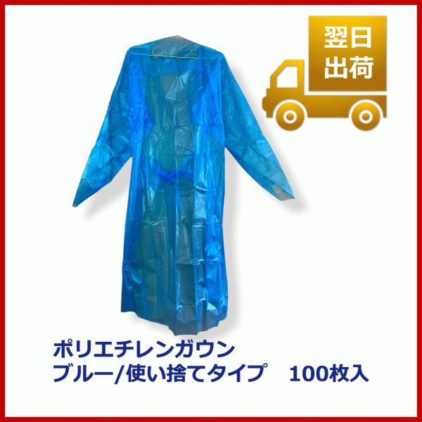 衛生ポリエチレンガウン　ブルー/使い捨てタイプ　100枚入【在庫限り】