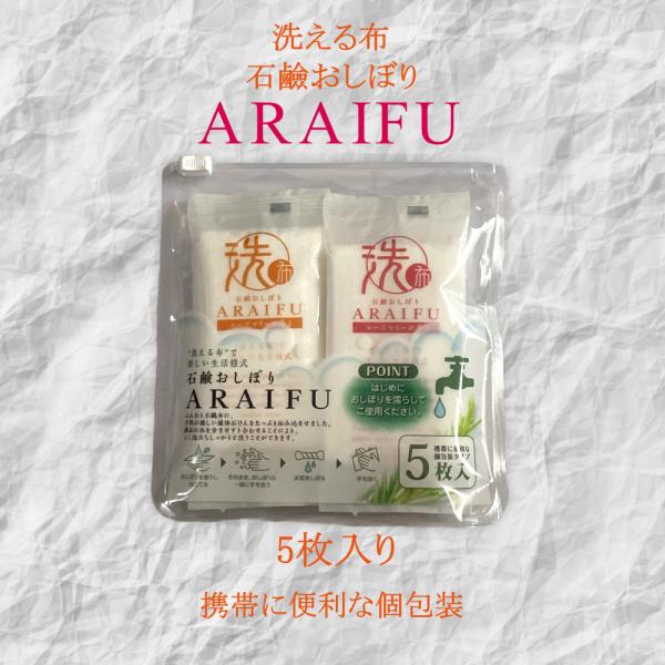 石鹸おしぼりアライフプラス（洗浄料）ARAIFU 日本製 せっけん手洗いとハンカチがこれ一つに 5枚...