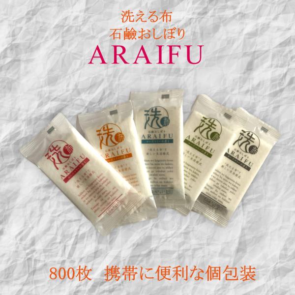 石鹸おしぼりアライフプラス（洗浄料）ARAIFU 日本製 せっけん手洗いとハンカチがこれ一つに 業務...