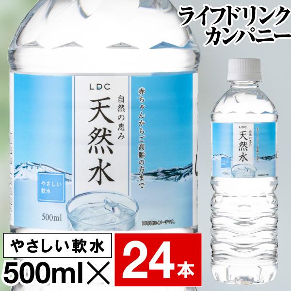 (最短当日出荷 1本当たり52円) 水 ミネラルウォーター 500ml 24本 LDC 栃木産 自然...