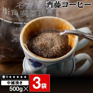 (最短当日出荷) コーヒー コーヒー豆 (粉) 齊藤コーヒー 名古屋街角喫茶珈琲 500g 3袋 ( 1.5kg )