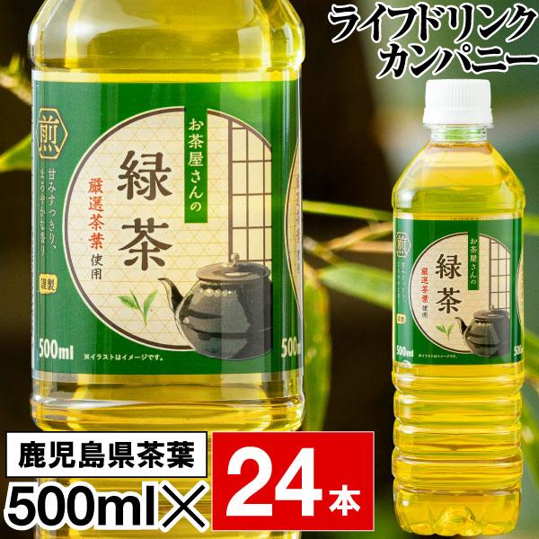 お茶 緑茶 ペットボトル 500ml 24本 1箱 LDC お茶屋さんの緑茶 鹿児島茶葉 国産 日本...