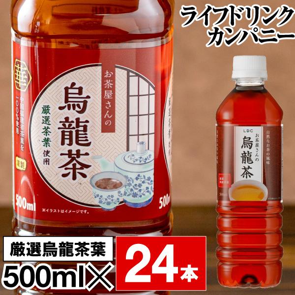 ウーロン茶 烏龍茶 500ml 24本 1箱 ペットボトル LDC お茶屋さんの烏龍茶 ソフトドリン...