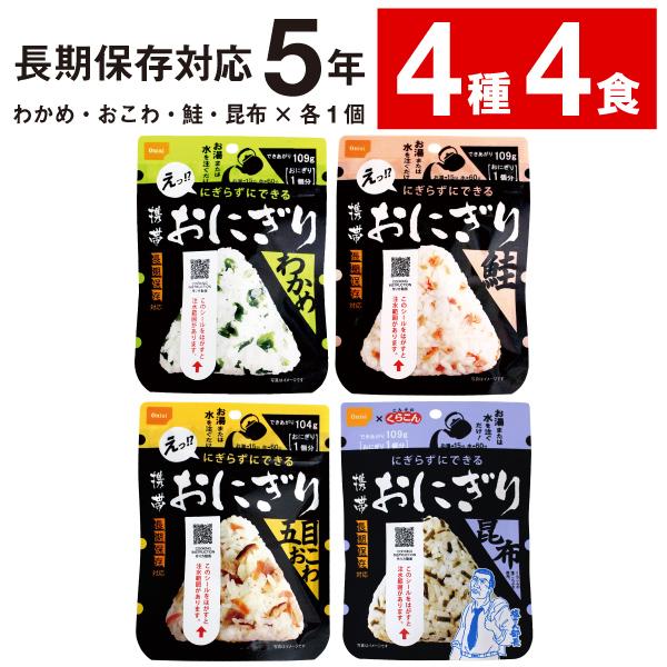 防災 非常食 携帯おにぎり 4種4食 尾西食品 保存食 おにぎり 5年保存 備蓄 防災グッズ 爆買