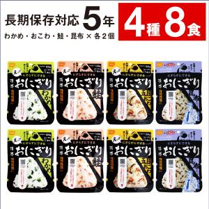 (最短当日出荷) 防災 保存食 常温 非常食 おにぎり 4種8食 セット 5年保存 尾西食品 携帯おにぎり 防災の日 防災食 ご飯 保存食品 登山 キャンプ｜jyonetsubatake