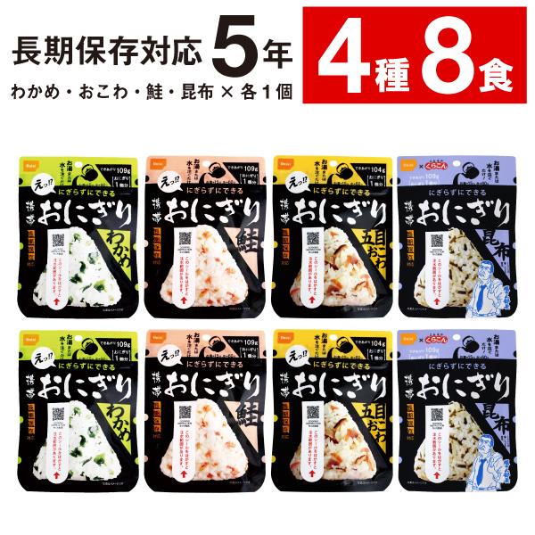 (ポイント2倍) 尾西食品 携帯おにぎり 4種8食 非常食 保存食 おにぎり 防災 5年保存 備蓄 ...
