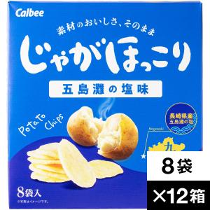 じゃがほっこり 五島灘の塩味 8袋×12箱 まとめ買い お菓子 スナック