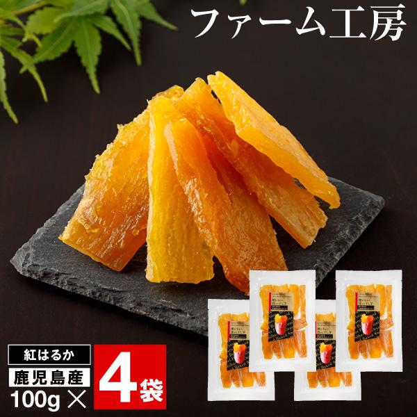 (ポイント2倍) 干し芋 国産 無添加 干しいも 紅はるか 100g 4袋 鹿児島産 べにはるか 焼...