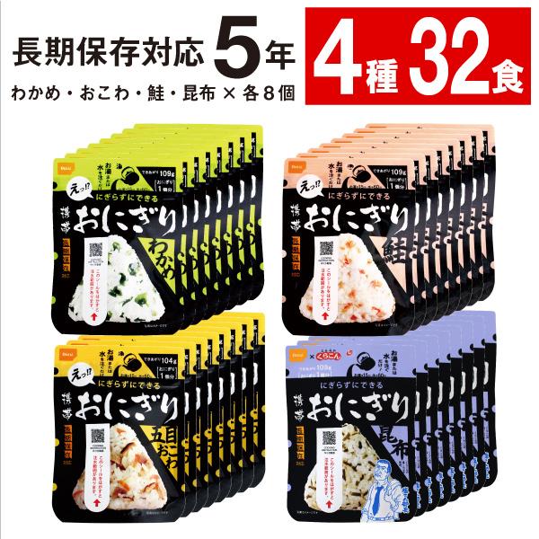 (最短当日出荷) 防災 保存食 常温 非常食 おにぎり 4種32食 セット 5年保存 尾西食品 携帯...