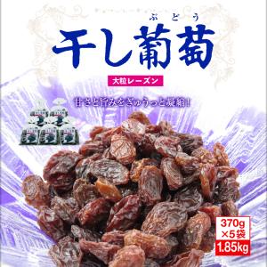 干しぶどう 大粒 レーズン ナガトク 1.85...の詳細画像1