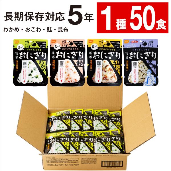 尾西食品 携帯おにぎり 1種50袋 1箱 鮭 わかめ 五目おこわ 昆布 5年保存 保存食