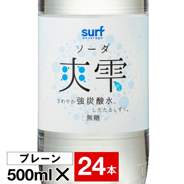 (ポイント3倍 最短当日出荷) 強炭酸水 500ml 24本 1箱 サーフビバレッジ 爽雫 ソーダ ...