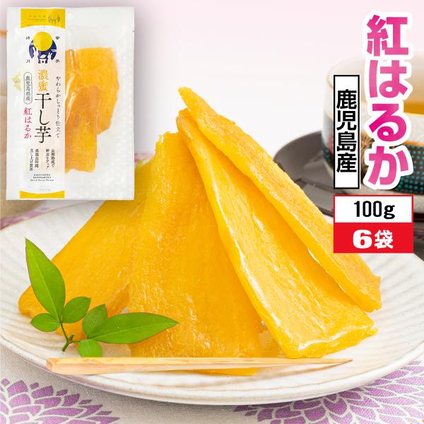 (ポイント2倍) 干し芋 干しいも 濃蜜干し芋 紅はるか 国産 100g 6袋 鹿児島 さつまいも ...