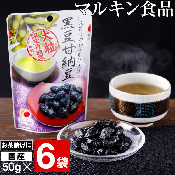 (ポイント2倍) 黒豆 甘納豆 300g (50g 6袋) マルキン食品 国産 丹波黒豆 使用 甘納...