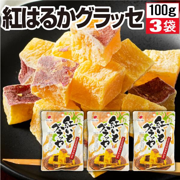 グラッセ 紅いもグラッセ マルキン食品 紅はるか 鹿児島県産 100g 3袋 送料無料 さつまいも