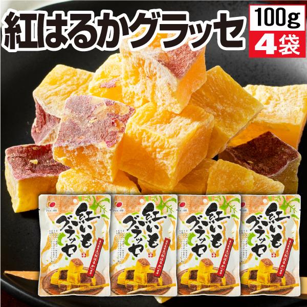 グラッセ 紅いもグラッセ マルキン食品 紅はるか 鹿児島県産 100g 4袋 送料無料 さつまいも