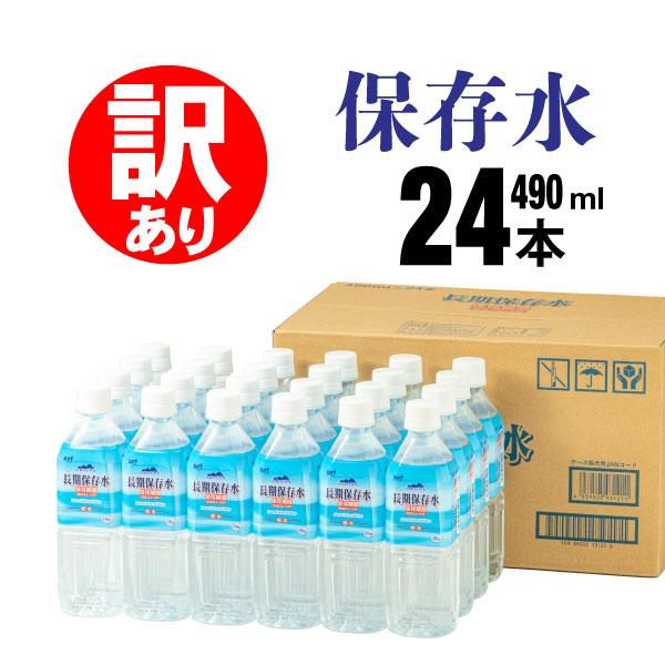 (ポイント3倍) 訳あり 保存水 長期保存水 490ml 24本 サーフビバレッジ 充填時 500m...