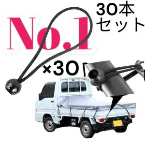 トラックシートゴム130本＋おまけ25本 高耐候 トラックシート ゴム 30cm 20本入 軽トラ 荷台シート ゴム